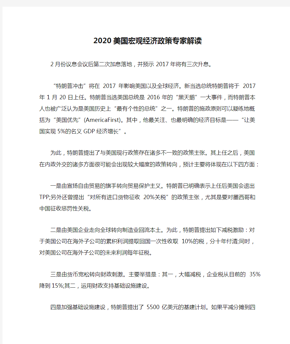 2020美国宏观经济政策专家解读