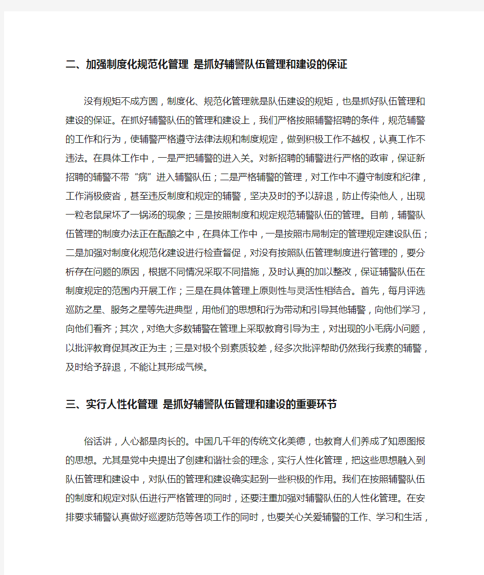 浅谈如何有效加强辅警队伍管理工作.doc