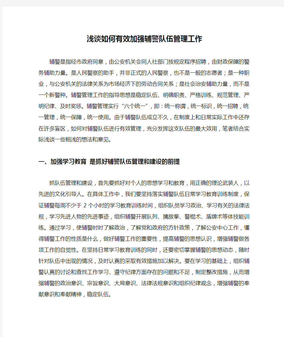 浅谈如何有效加强辅警队伍管理工作.doc