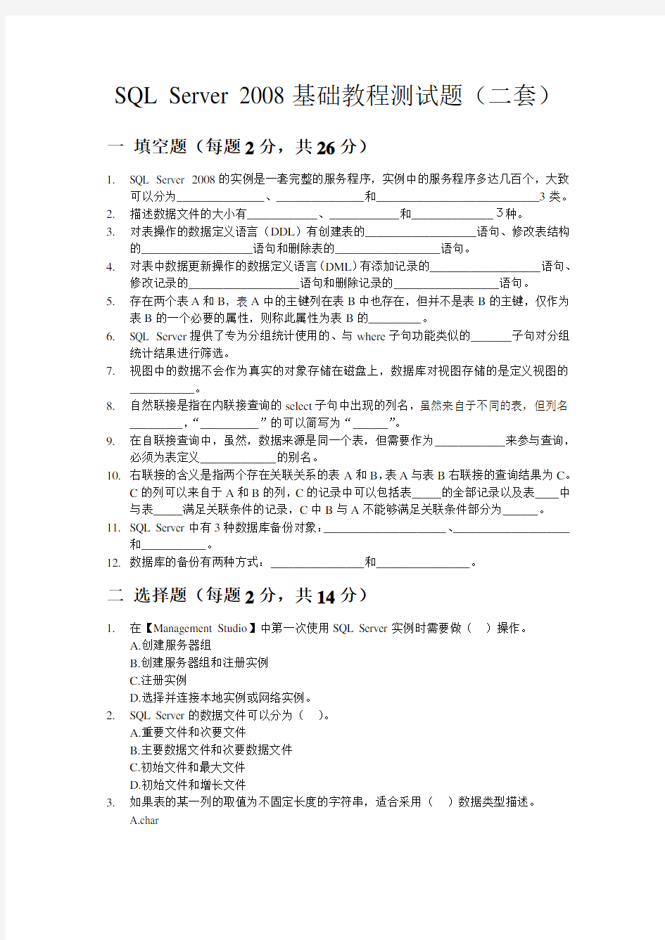 SQL Server 2008中文版基础教程测试题(二套)
