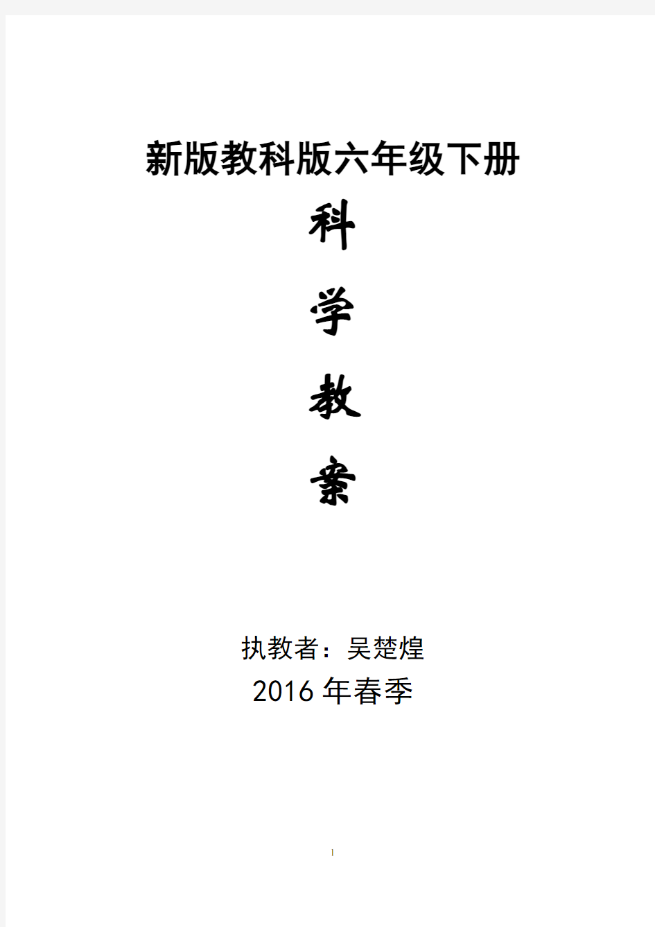 新版教科版六年级下册科学教案66449