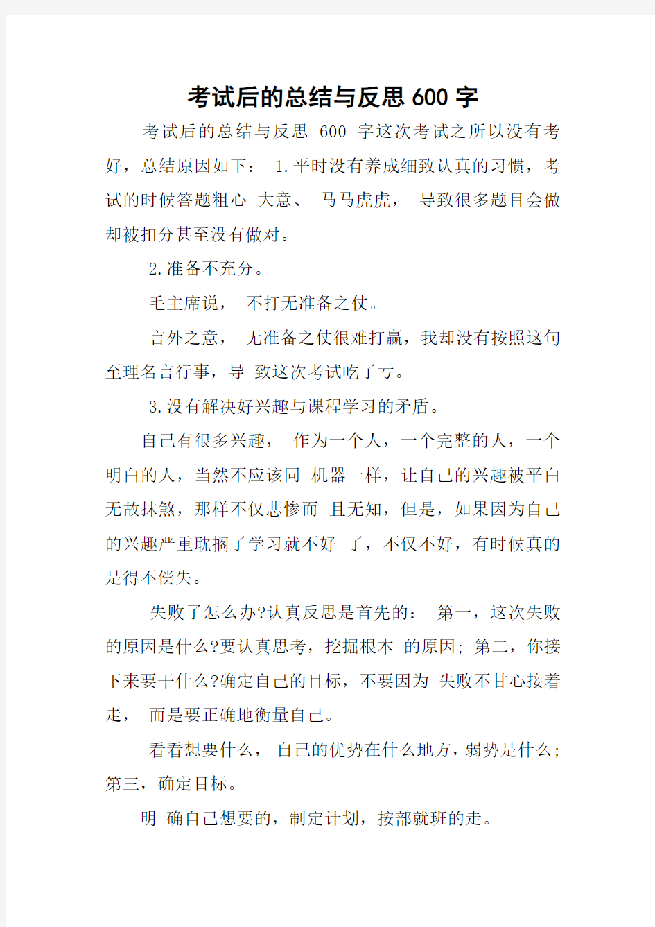 考试后的总结与反思600字[学习资料]