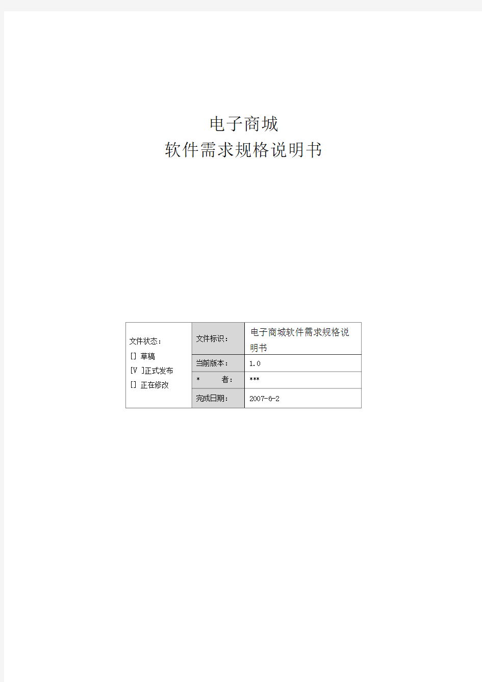 电子商城软件需求规格说明书