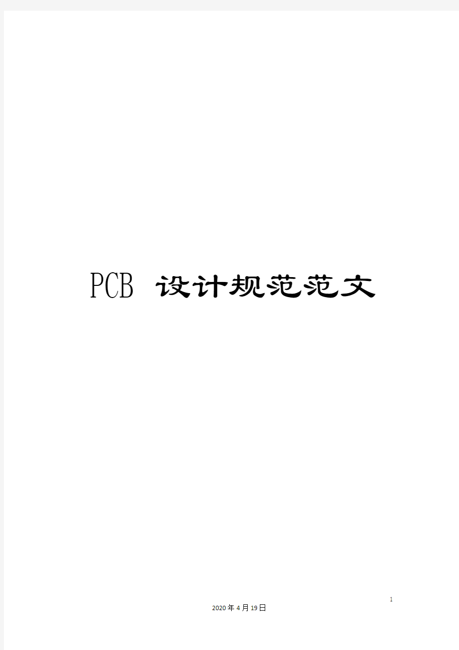 PCB设计规范范文