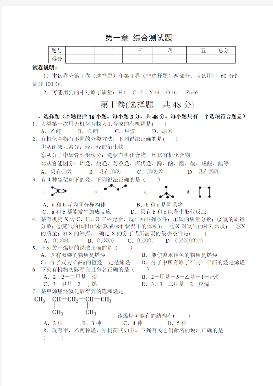 人教版高中化学选修五第一章 综合测试题