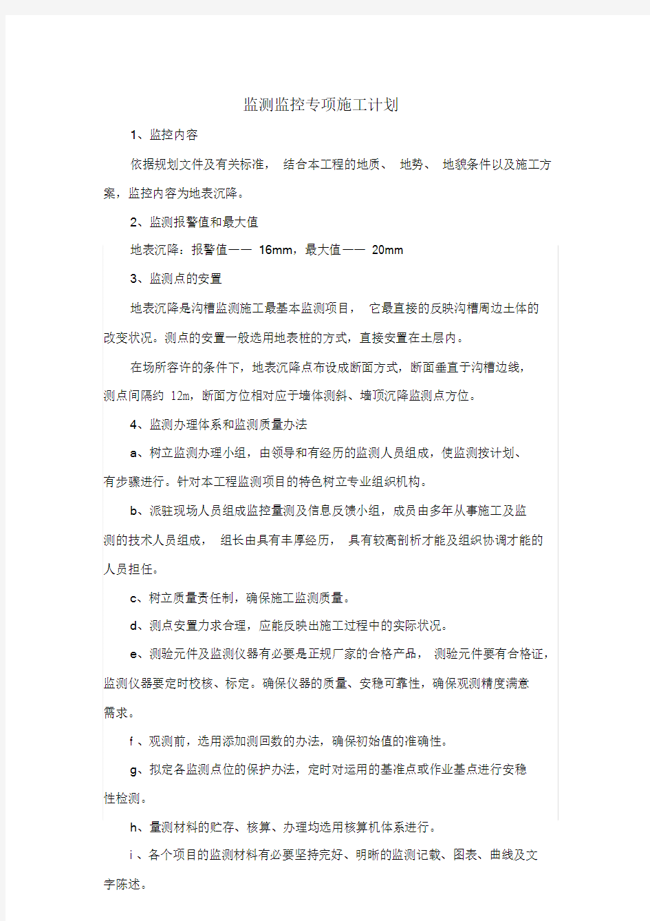 监测监控专项施工方案.doc