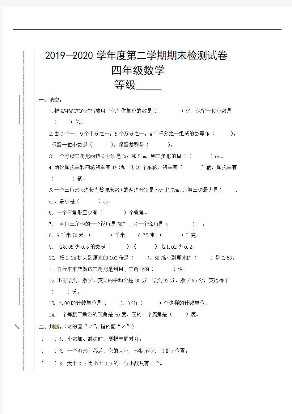 甘肃省天水市麦积区数学四年级第二学期期末检测试卷 2019-2020学年(人教版,含答案)