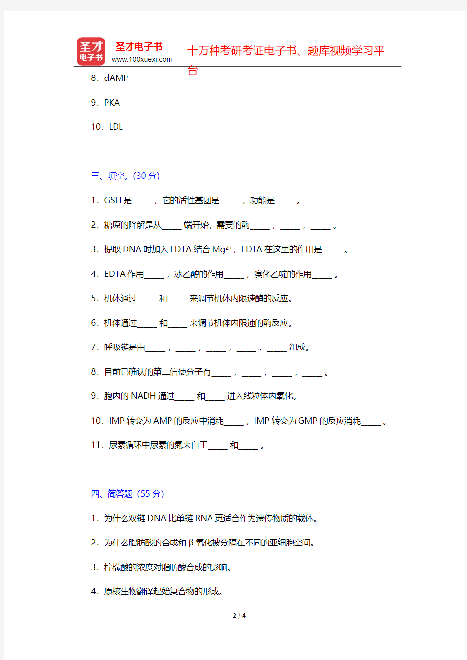 2017年西北大学639生物化学(生科院)考研真题(回忆版)【圣才出品】