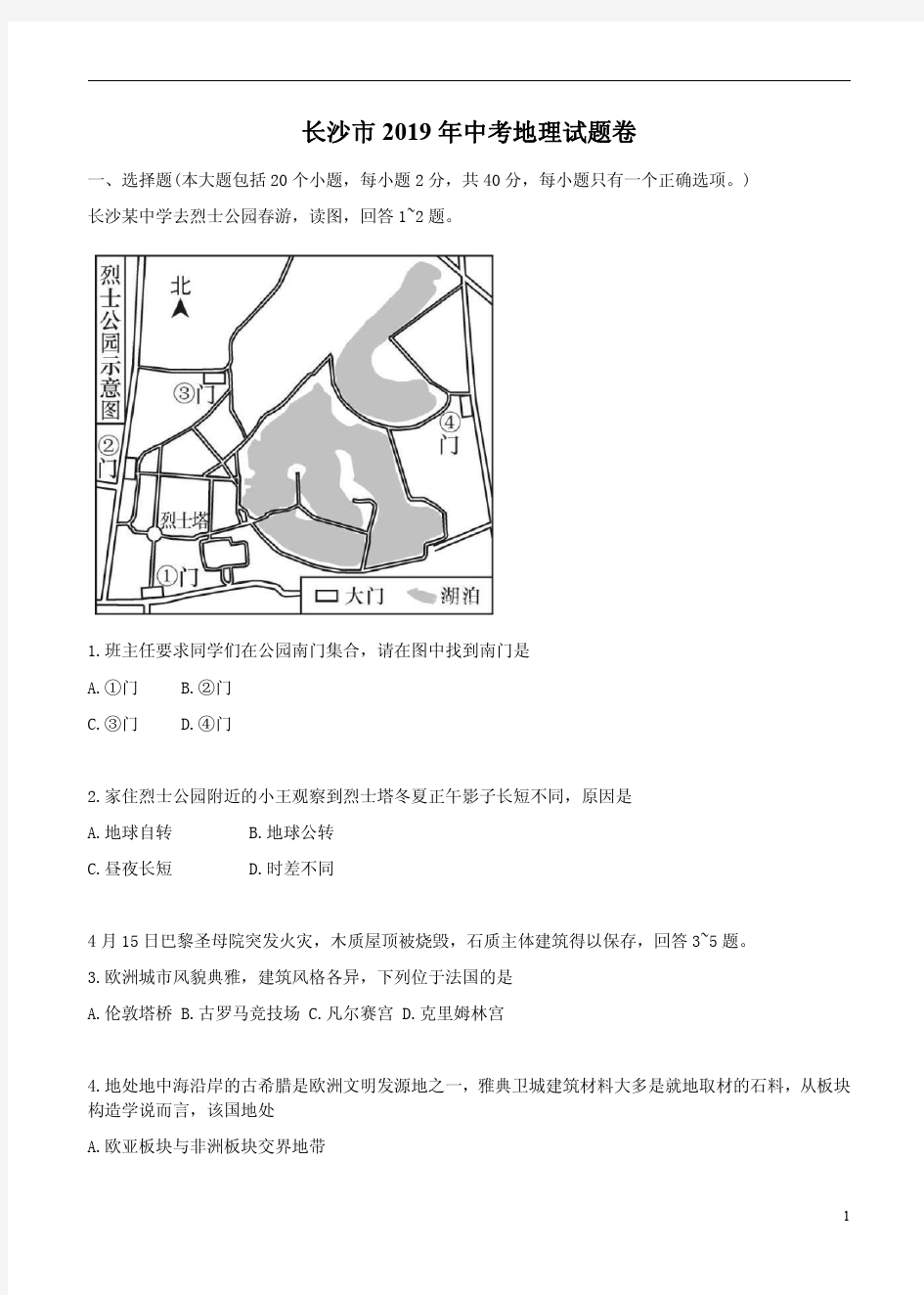 长沙市2019年中考地理试题卷附答案