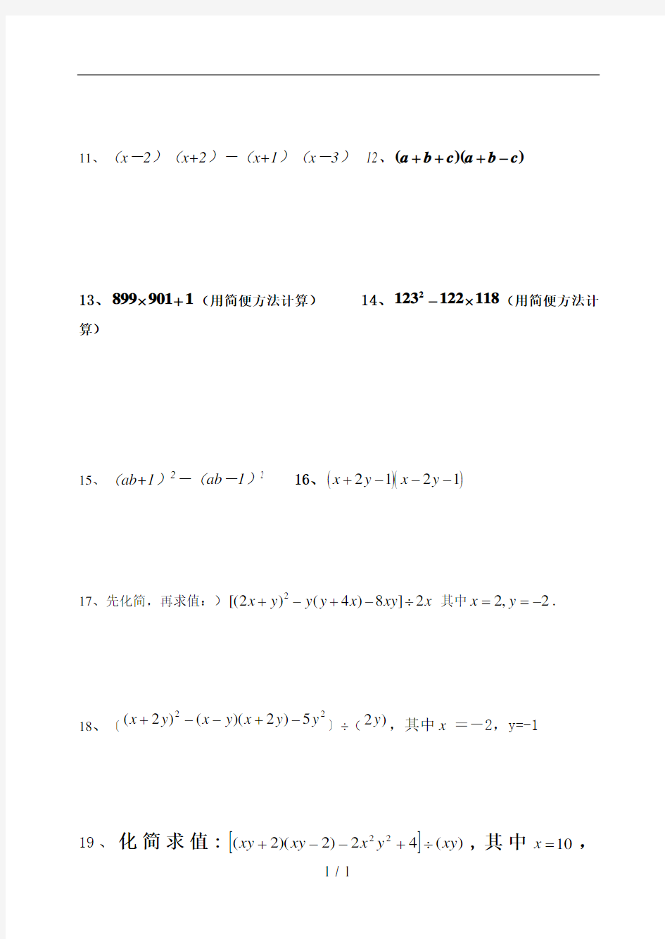 七年级数学下整式的乘除练习题