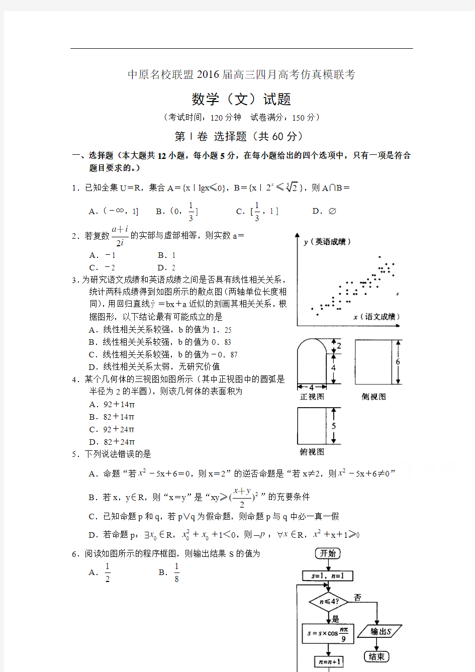 河南省名校中原联盟2016届高三4月高考仿真模拟联考数学(文)试题