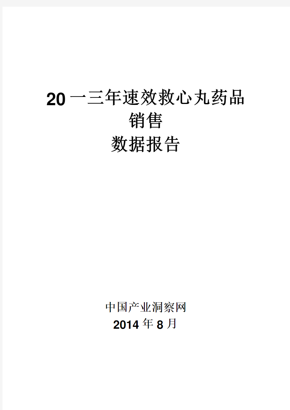 速效救心丸药品销售数据市场调研报告