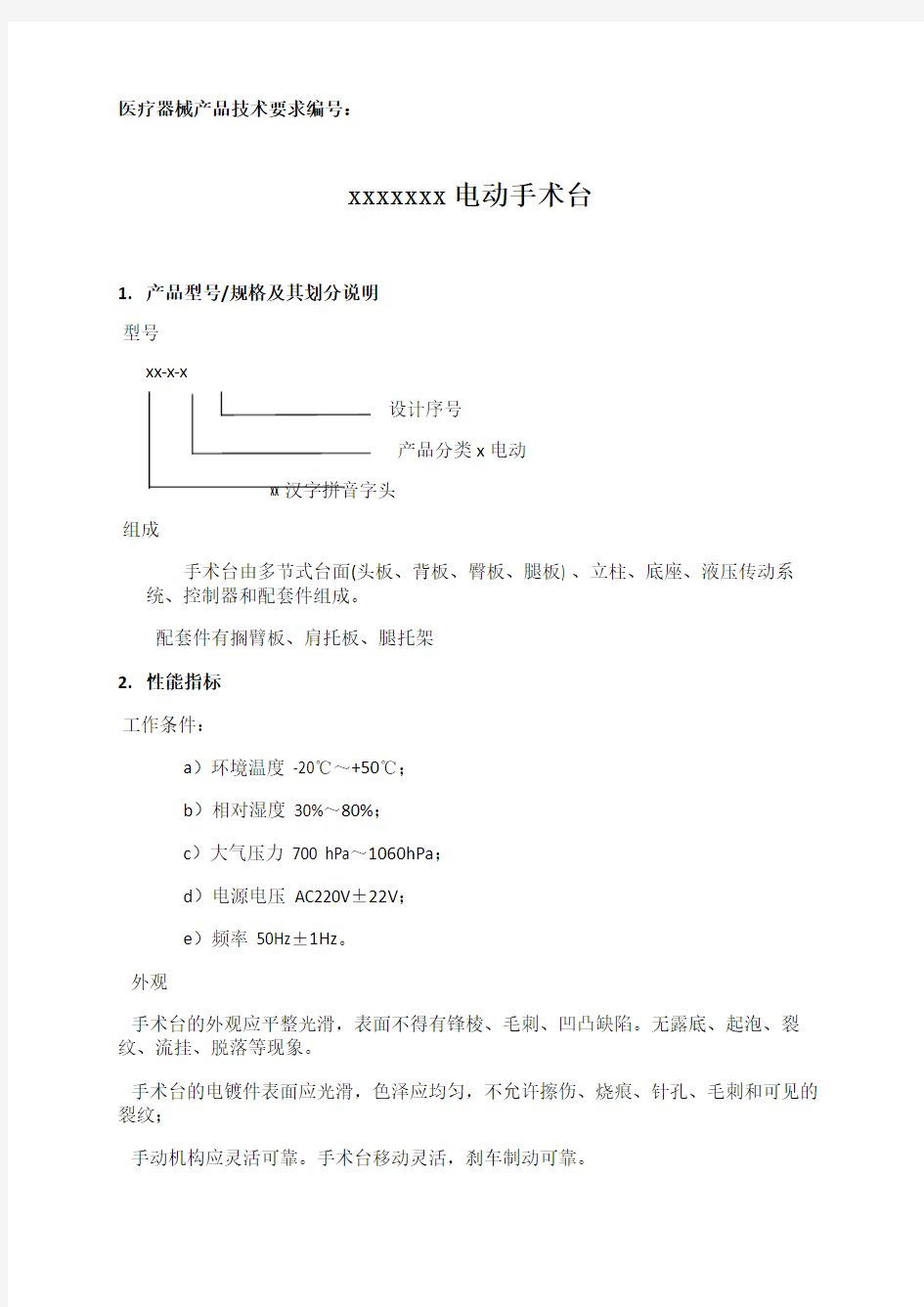 医疗器械产品技术要求(参考)