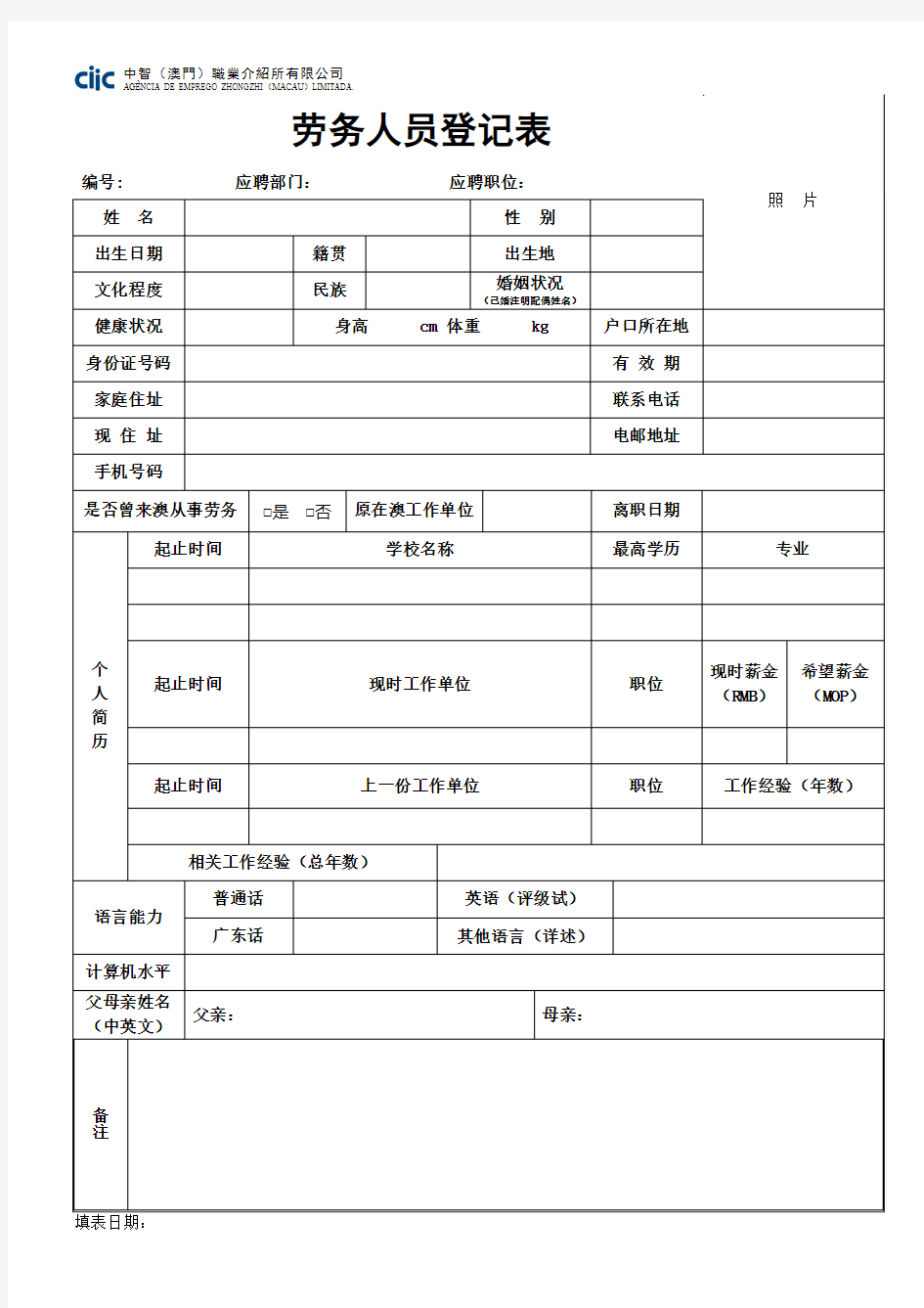 劳务人员登记表