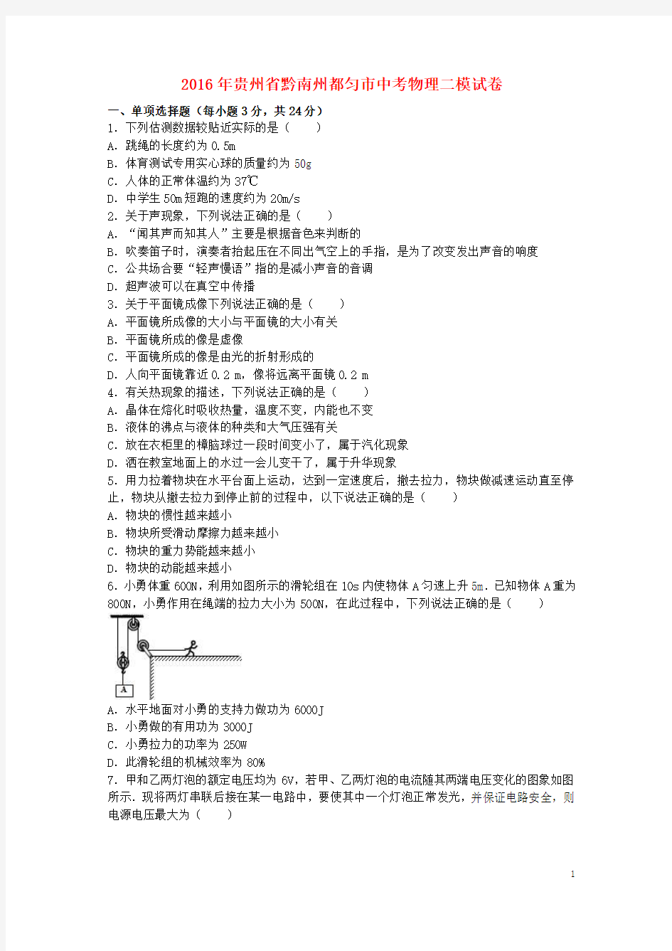 贵州省黔南州都匀市2016年中考物理二模试卷(含解析)