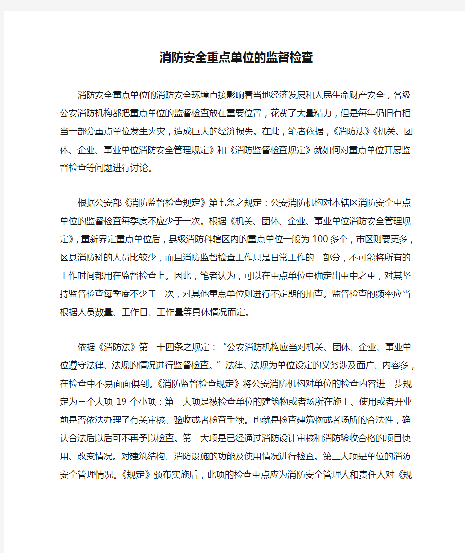 消防安全重点单位的监督检查