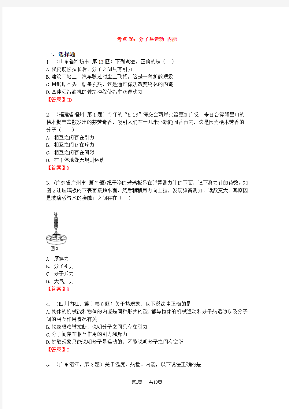 初中九年级物理考点26：分子热运动内能