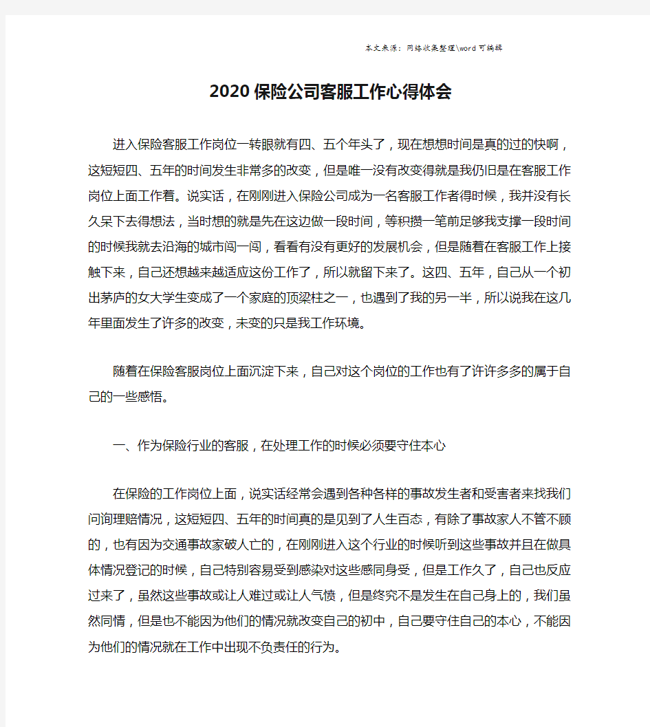 2020保险公司客服工作心得体会.doc