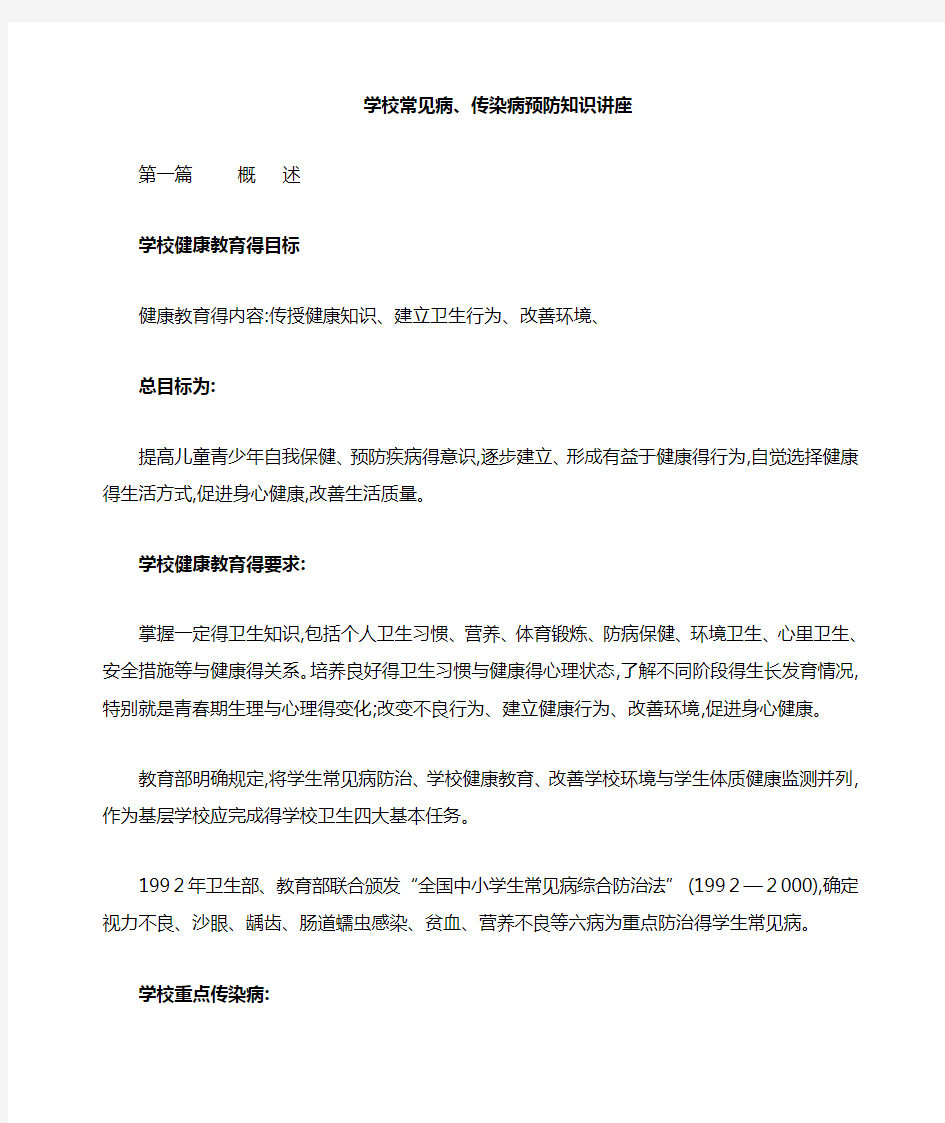 学校常见病传染病预防与控制知识讲座