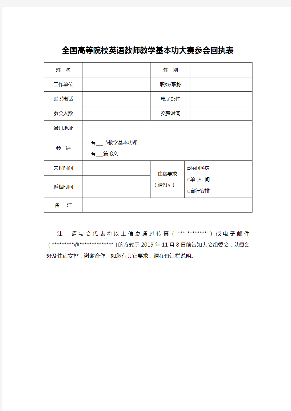 全国高等院校英语教师教学基本功大赛参会回执表