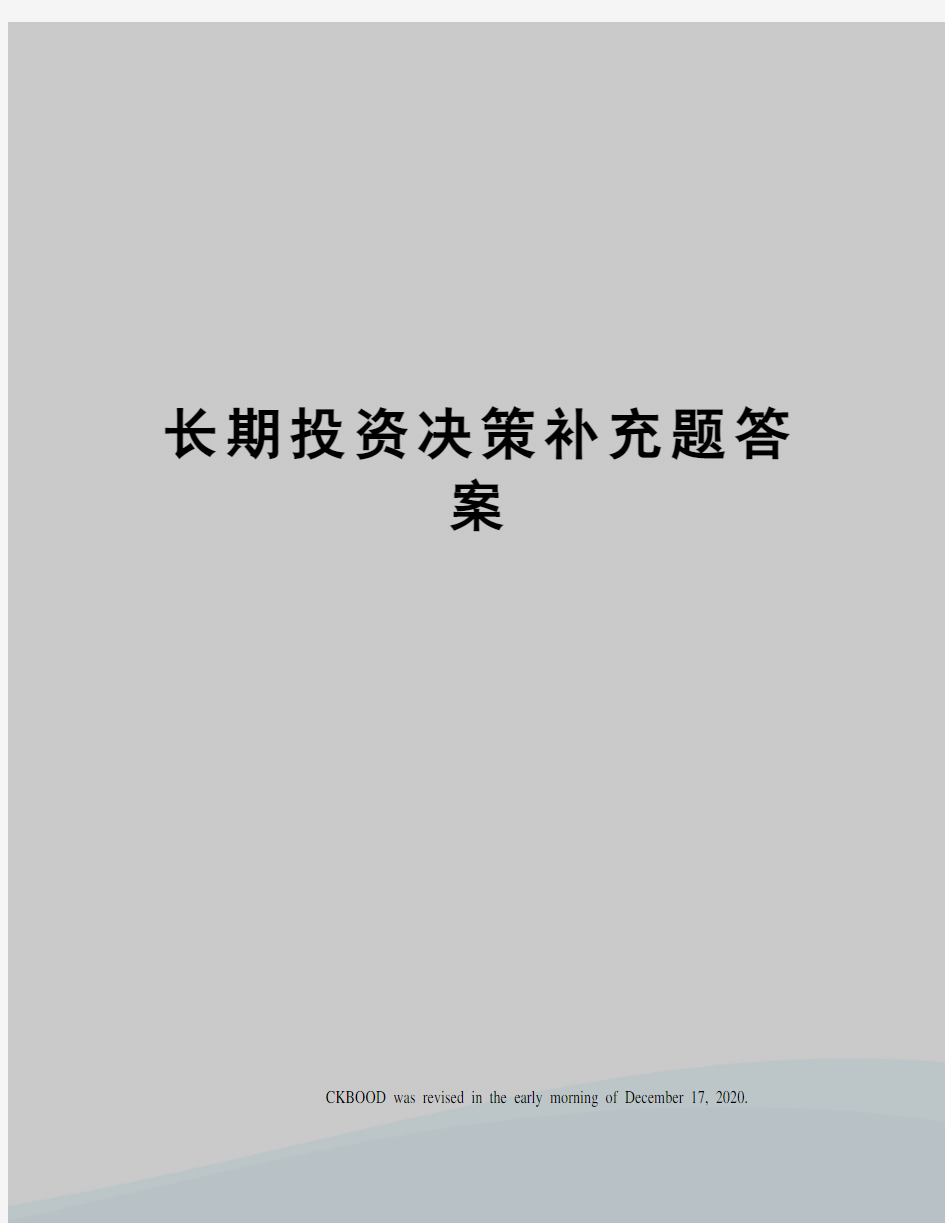 长期投资决策补充题答案