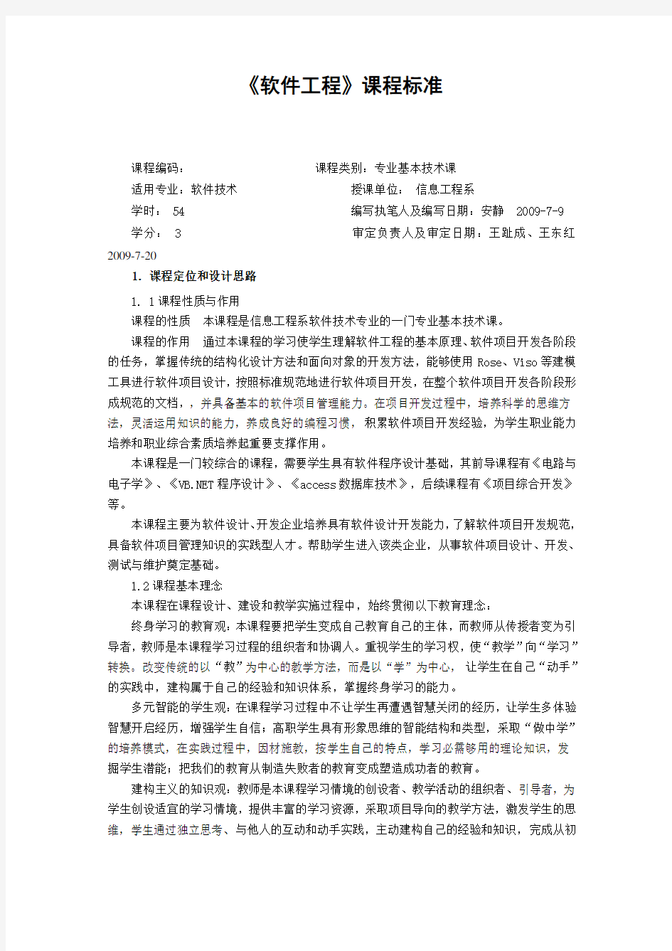 软件工程课程标准.doc