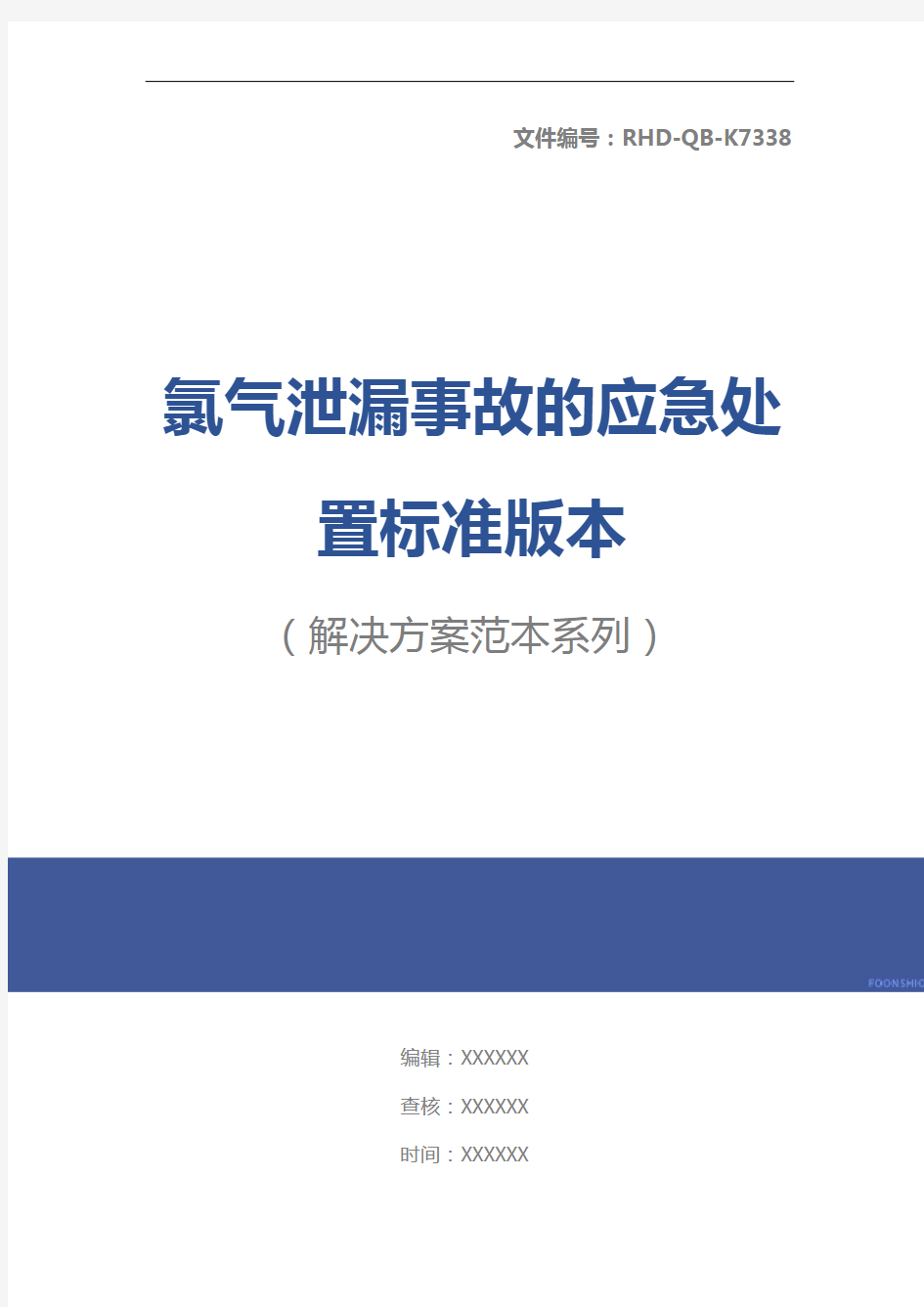 氯气泄漏事故的应急处置标准版本