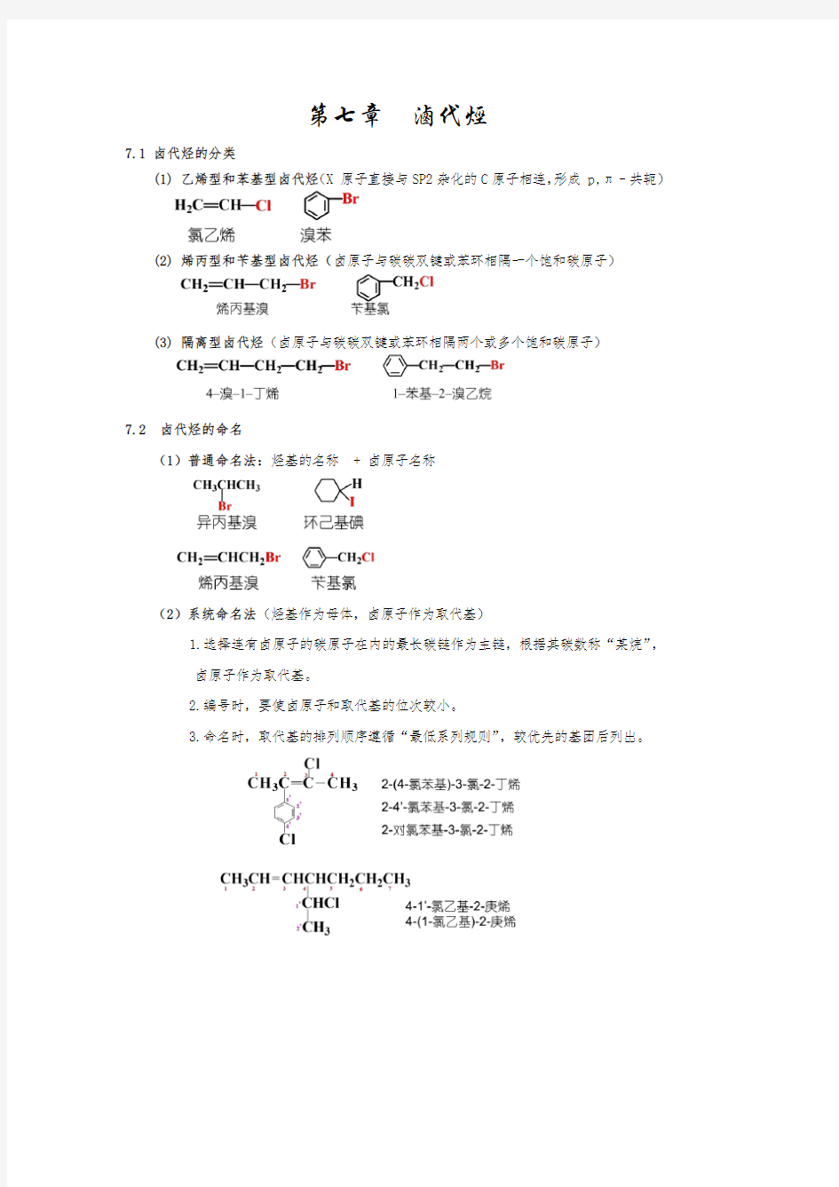 有机复习提纲 第7章  卤代烃