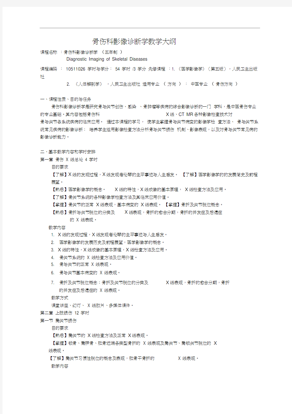 教学大纲-骨伤科影像诊断学00doc-广东省中医院