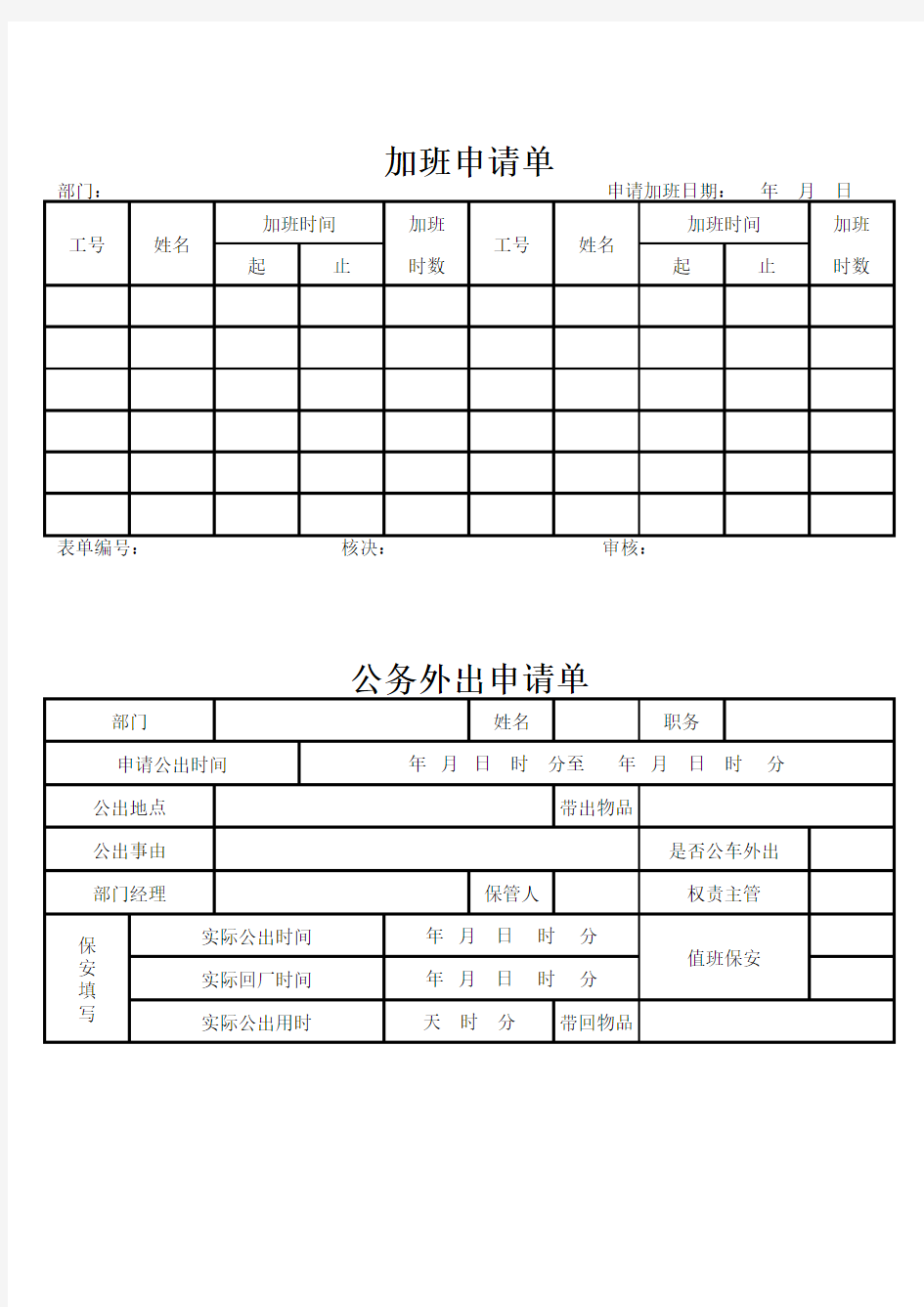 加班(公务外出)申请模板