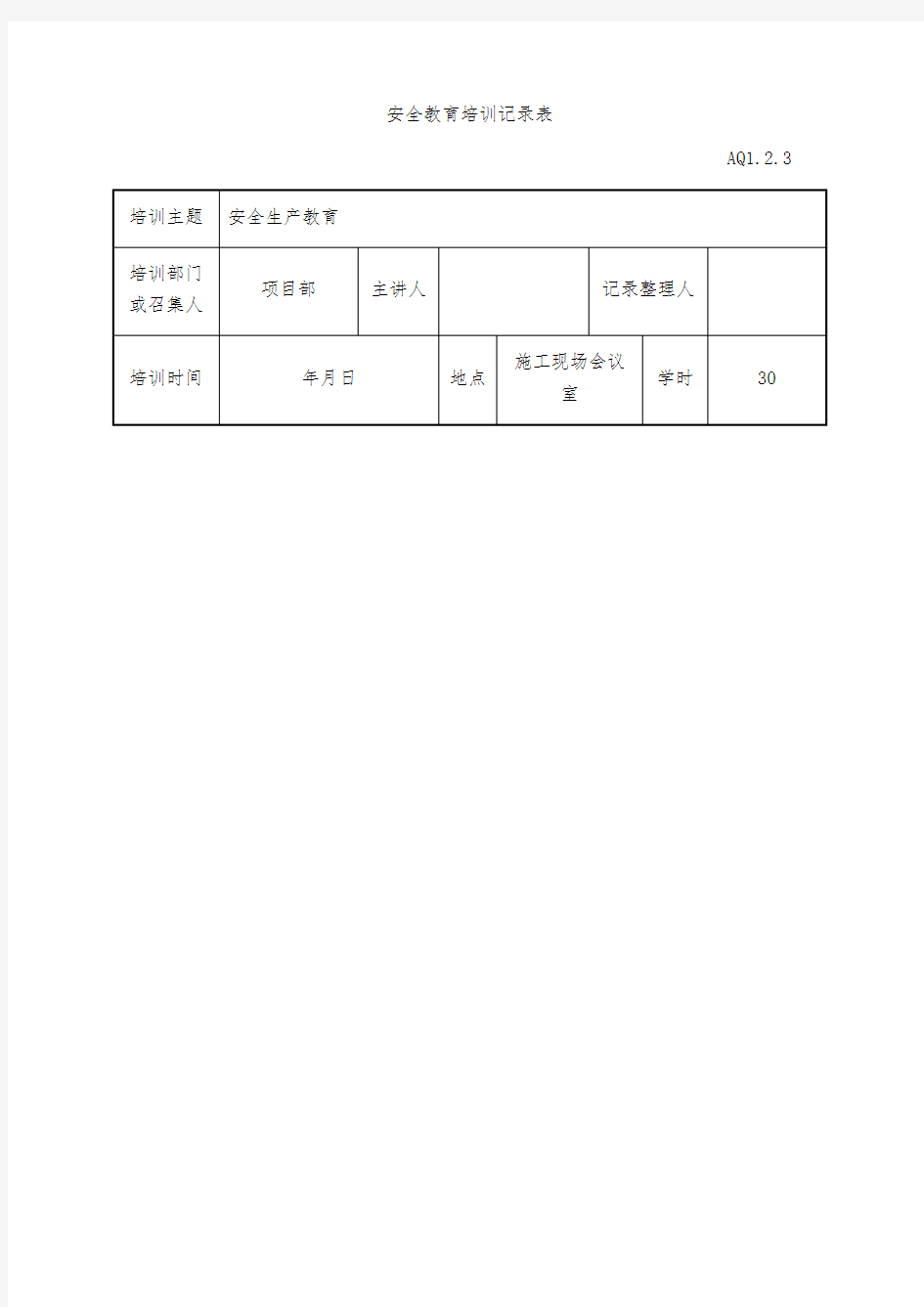 安全教育培训记录表