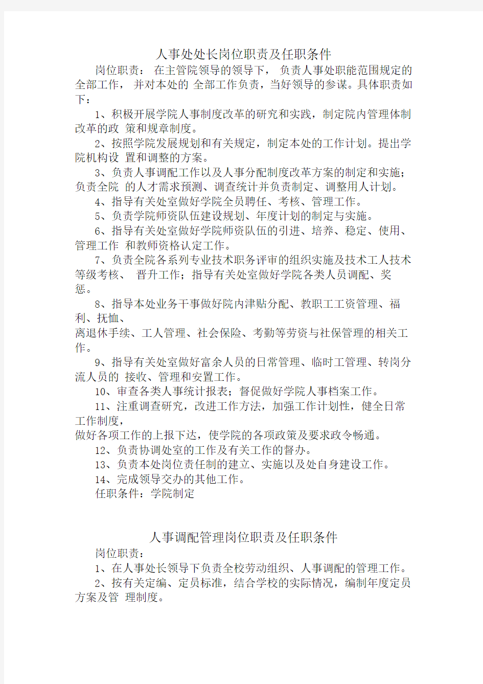 学校人事处岗位职责及任职条件