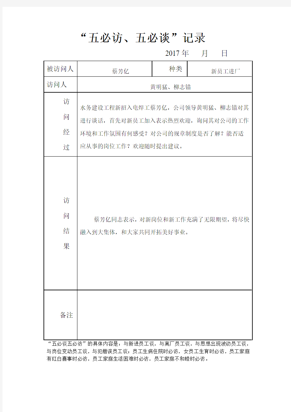 五必访,五必谈——新员工进厂