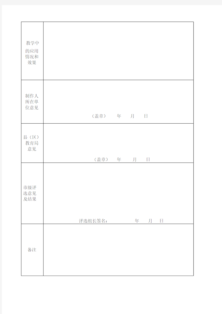 2016年优秀自制教具评选活动申报表