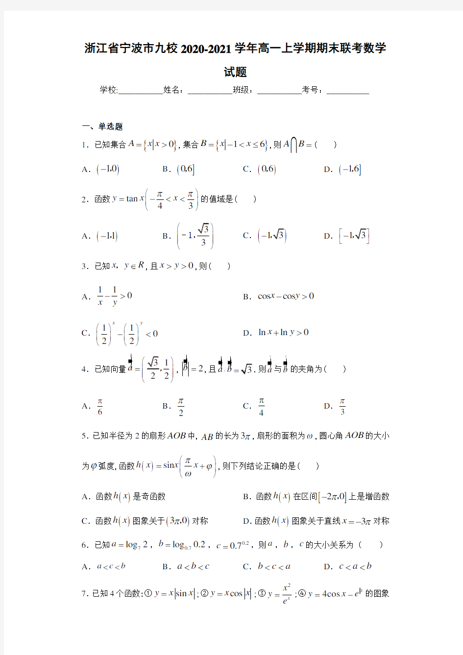 浙江省宁波市九校2020-2021学年高一上学期期末联考数学试题