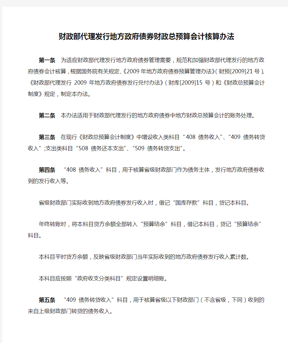 财政部代理发行地方政府债券财政总预算会计核算办法