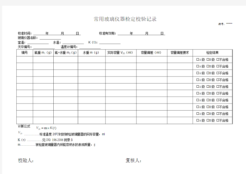 《常用玻璃量器检定校验记录》