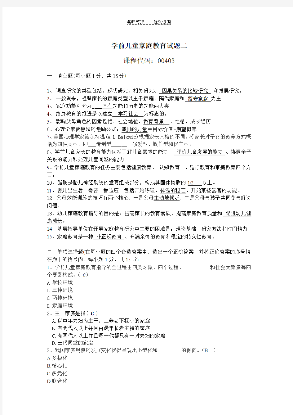 学前儿童家庭教育试题二