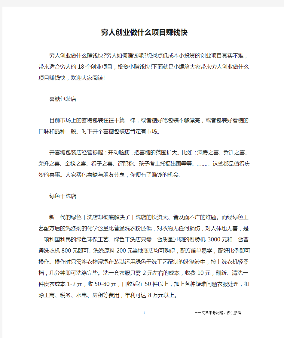 穷人创业做什么项目赚钱快