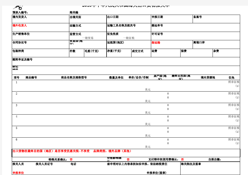 2018年8月1日新版出口报关单
