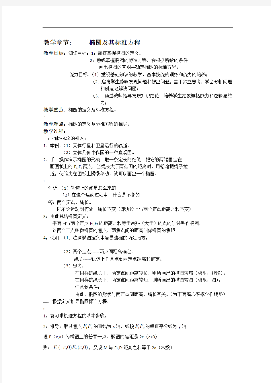 高中数学椭圆及其标准方程教案