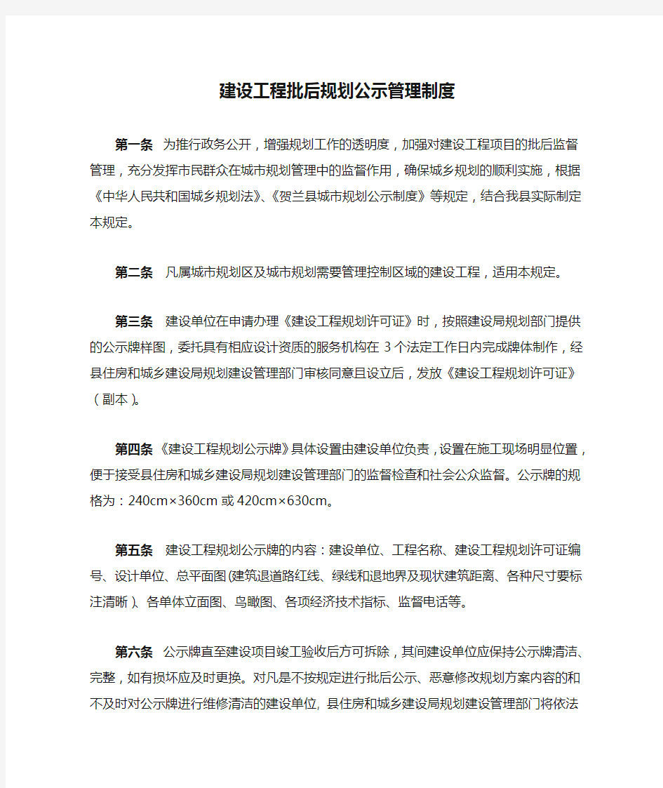 建设工程批后规划公示管理制度