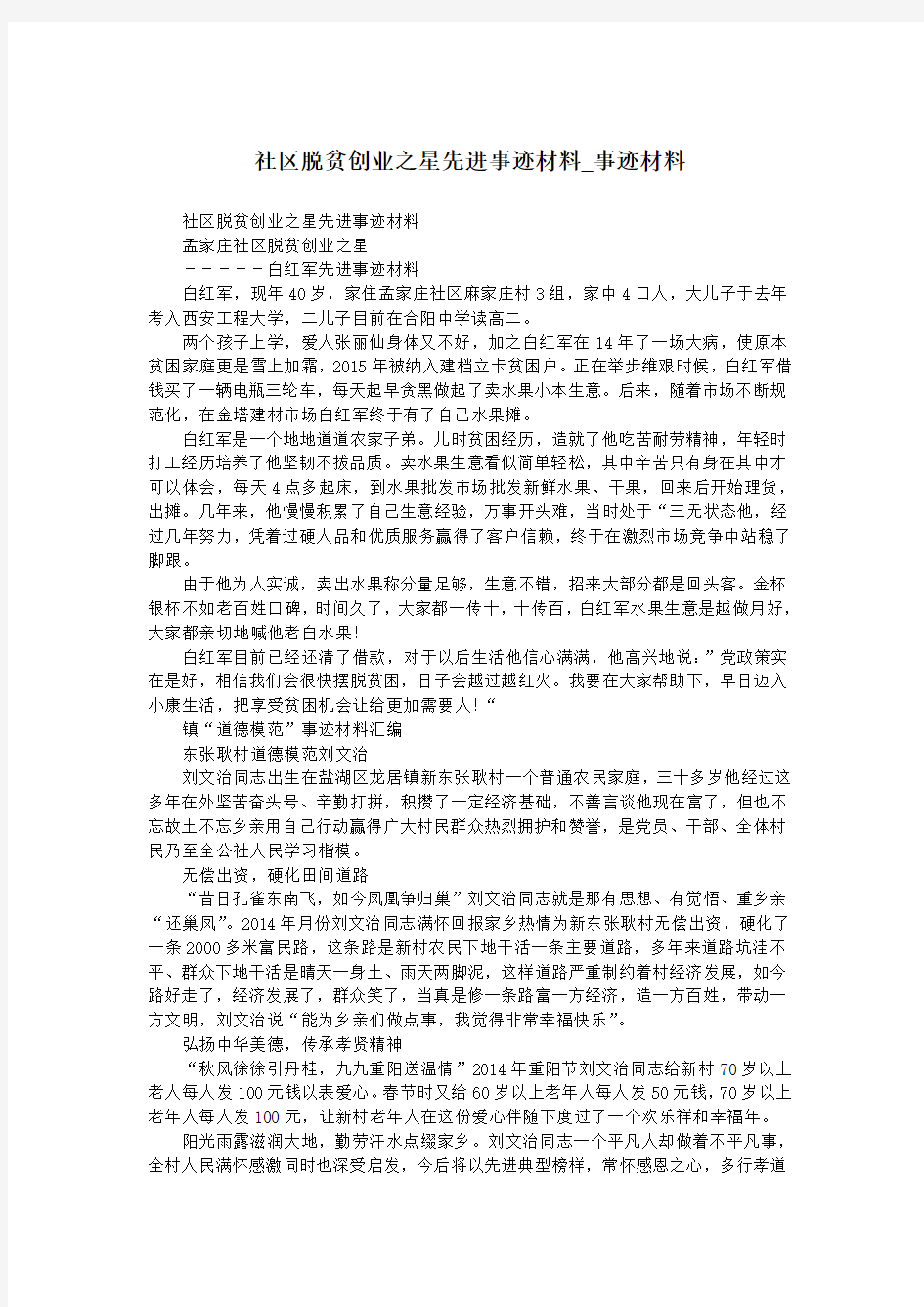 社区脱贫创业之星先进事迹材料_事迹材料.doc