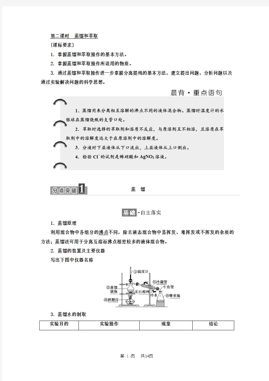 高中化学人教版必修1学案：第一章 第一节 第二课时 蒸馏和萃取 含答案