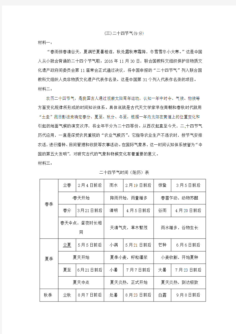 《二十四节气》非连续文本阅读练习及答案