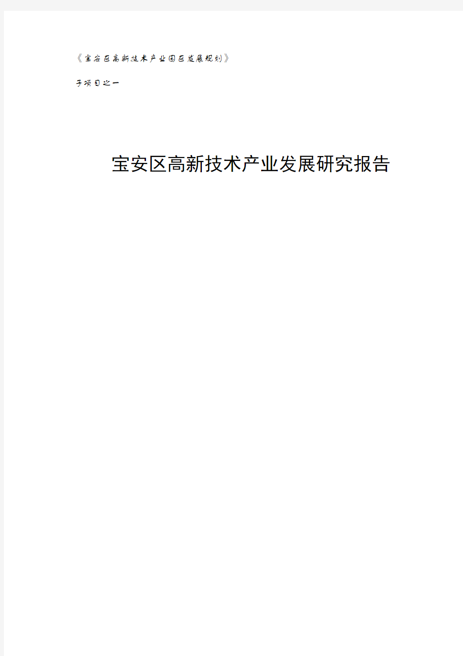 深圳宝安区高新技术产业发展研究报告