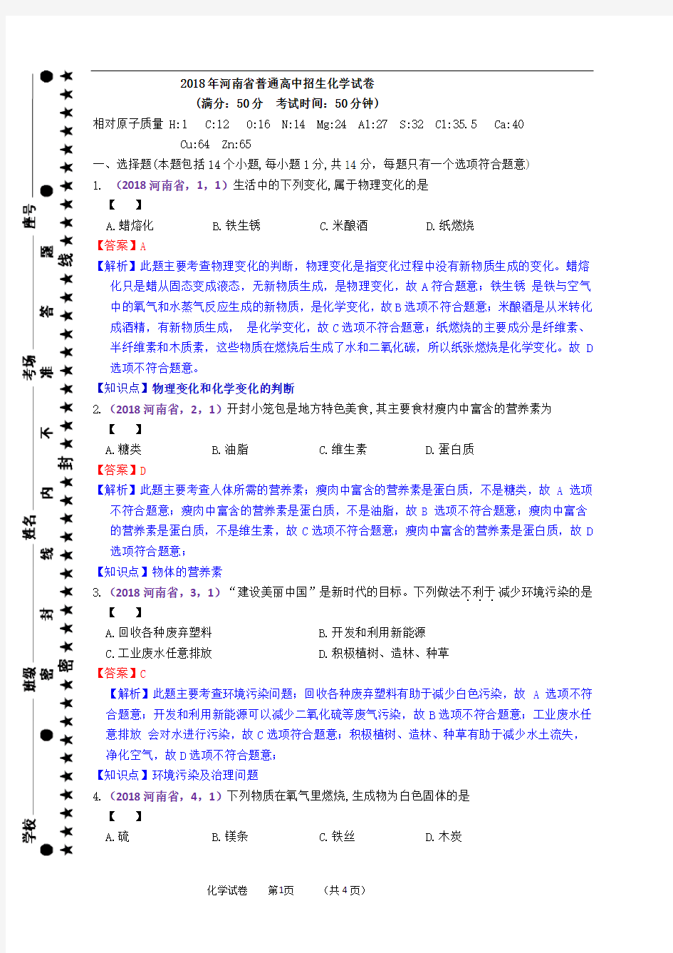 2018年河南省中考化学真题解析