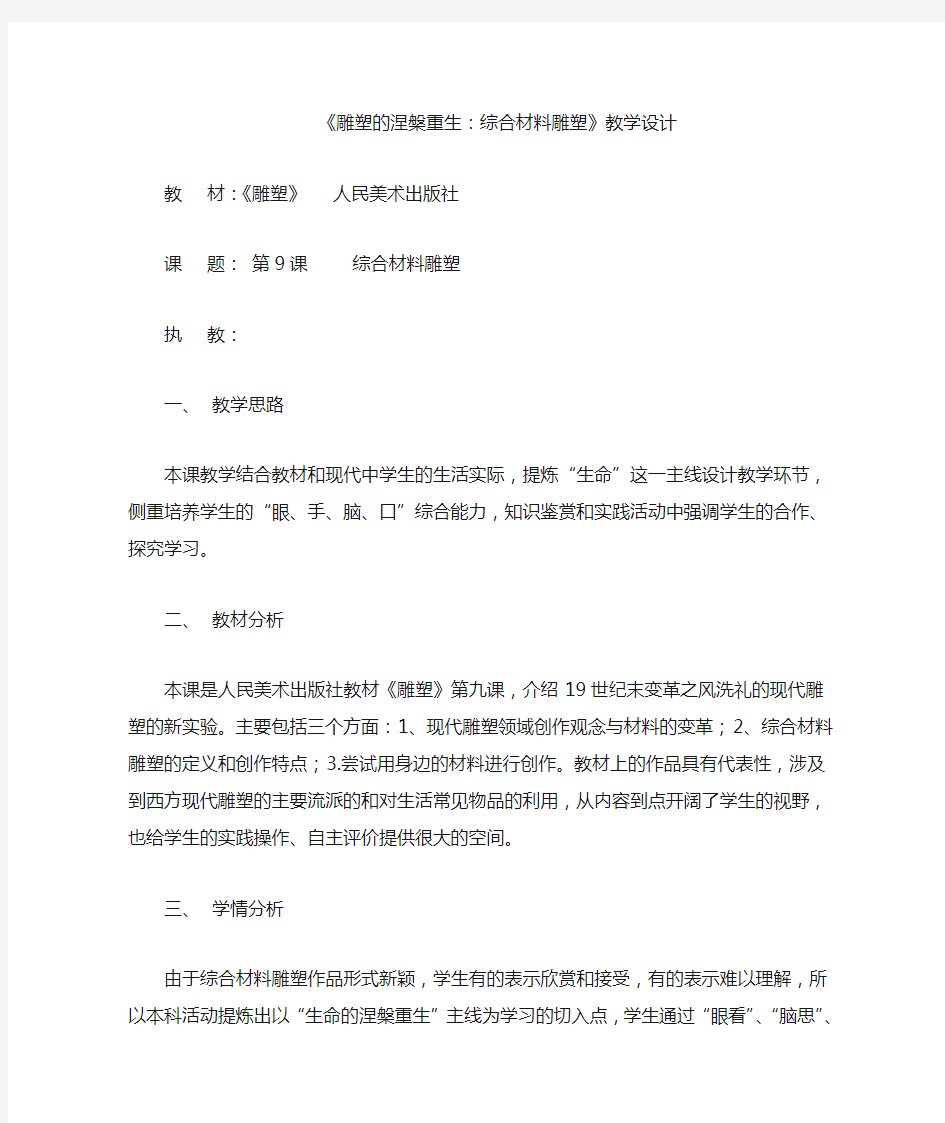 高中美术_综合材料雕塑教学设计学情分析教材分析课后反思