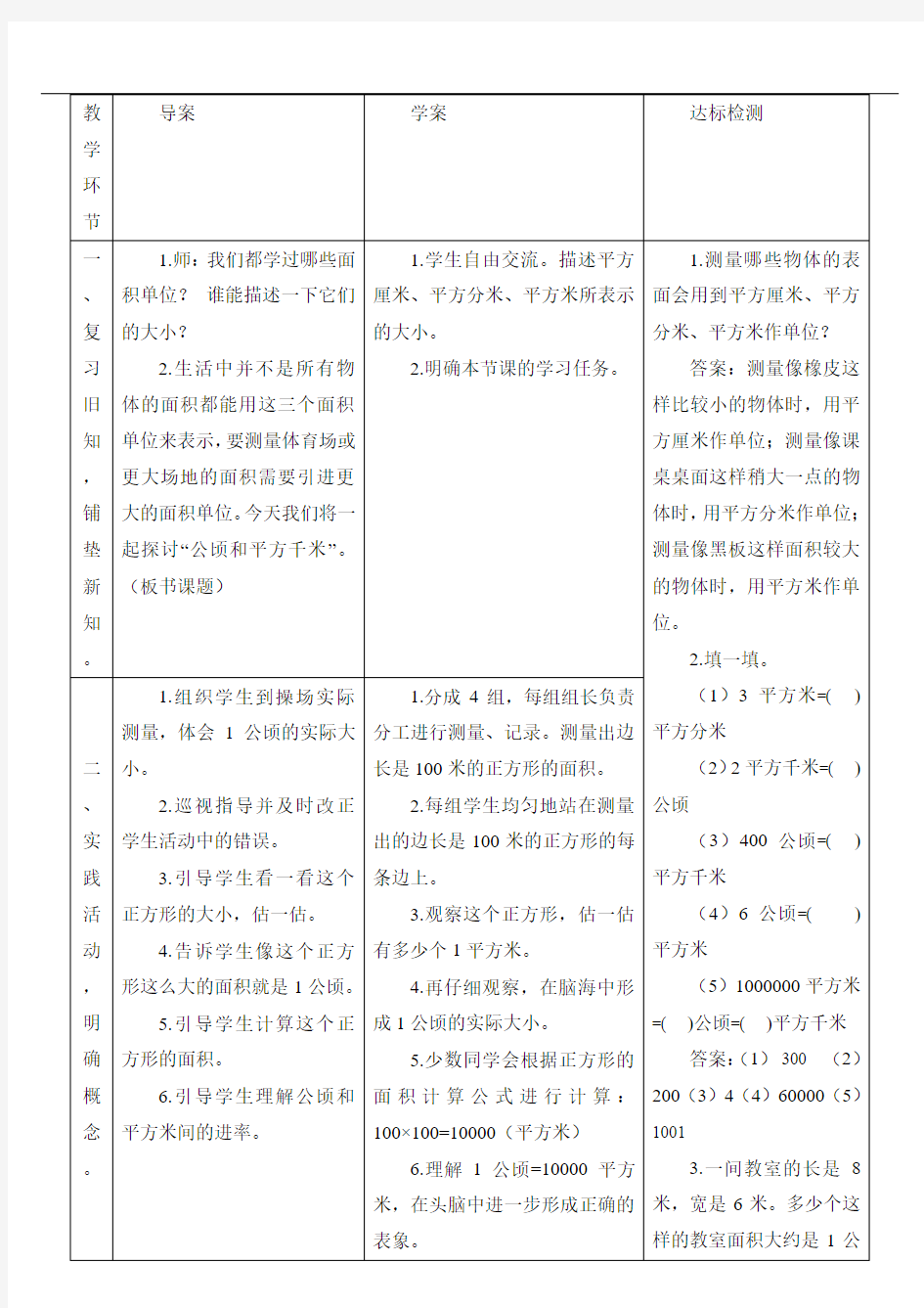 人教版四年级上册数学教案-认识公顷和平方千米