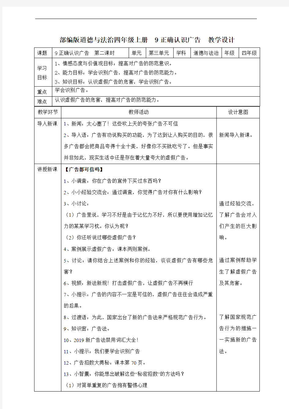 9正确认识广告  第二课时教案